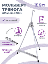 Без бренда «Мольберт настольный 55 см, металлический алюминиевый, складной, переносной» в Ульяновске