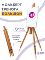 Без бренда «Мольберт тренога 180 см, деревянный, лакированный бук, складной» в Ульяновске