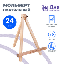 Без бренда «Коробка 100 шт.: Мольберт Две картинки мини, настольный, 24 см» в Ульяновске