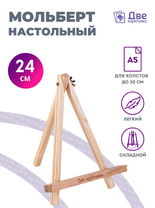 Без бренда «Мольберт настольный мини, 24 см, сосна, с зажимом» в Ульяновске