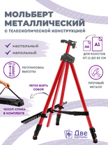 Без бренда «Коробка 25 шт.: Металлический мольберт тренога в чехле, телескопический, красный» в Ульяновске