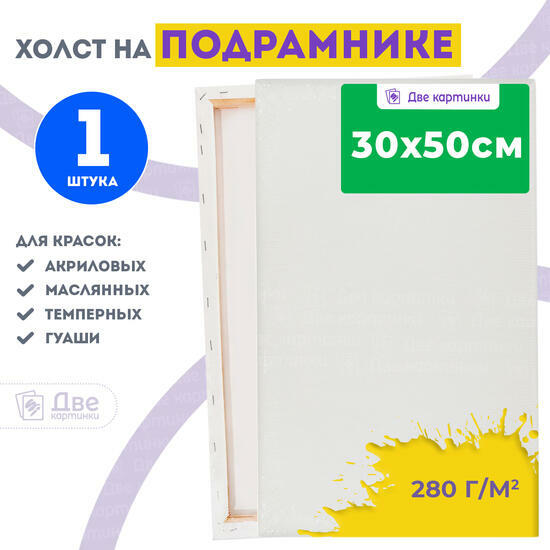 Тип товара Холст Две картинки на подрамнике 30X50