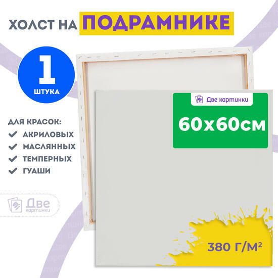 Тип товара Холст Две картинки на подрамнике 60X60