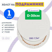Без бренда «Холст Две картинки круглый 30 см на подрамнике» в Ульяновске в интернет-магазине  Без бренда «Холст Две картинки круглый 30 см на подрамнике» в Ульяновске