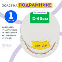 Без бренда «Холст Две картинки круглый 60 см на подрамнике» в Ульяновске в интернет-магазине  Без бренда «Холст Две картинки круглый 60 см на подрамнике» в Ульяновске