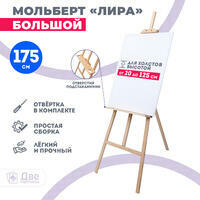 Без бренда «Мольберт Две картинки лира с полочкой, 175 см» в Ульяновске