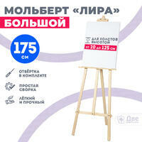 Без бренда «Мольберт лира большой, 175 см, сосна» в Ульяновске