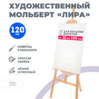 Без бренда «Мольберт Две картинки лира, 120 см» в Ульяновске