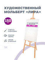 Без бренда «Мольберт лира, 150 см, сосна» в Ульяновске в интернет-магазине  Без бренда «Мольберт лира, 150 см, сосна» в Ульяновске